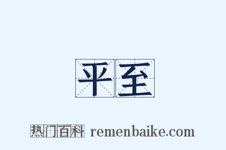 平至是什么意思的图片